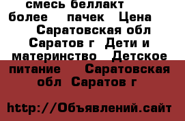 смесь беллакт 0-12, более 20 пачек › Цена ­ 110 - Саратовская обл., Саратов г. Дети и материнство » Детское питание   . Саратовская обл.,Саратов г.